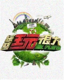极限挑战2026 影视大全综艺